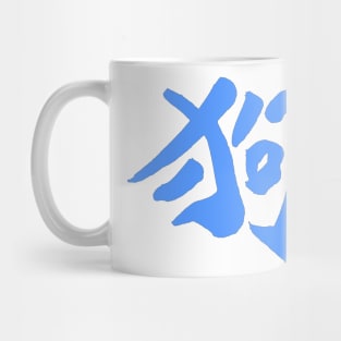 Dog (Chinese) INK Character Mug